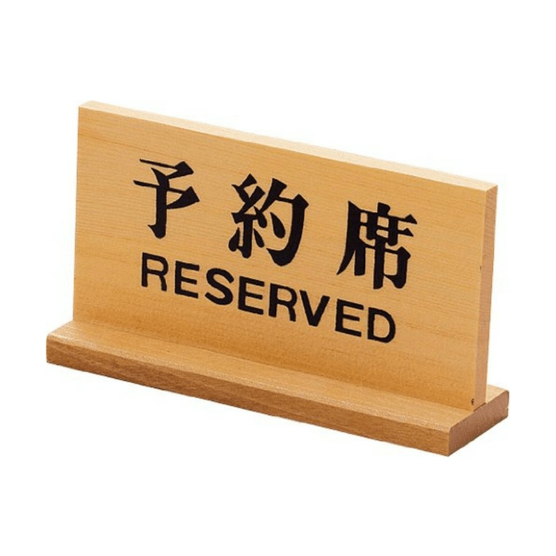 Yamacoh Wooden Tabletop Double-Sided Reserved Sign (Bilingual Sign)
