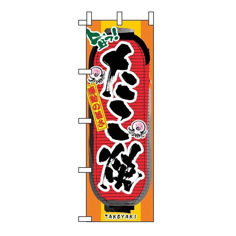 Noboriya-Kobo Takoyaki Banner Flag